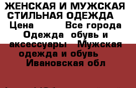 ЖЕНСКАЯ И МУЖСКАЯ СТИЛЬНАЯ ОДЕЖДА  › Цена ­ 995 - Все города Одежда, обувь и аксессуары » Мужская одежда и обувь   . Ивановская обл.